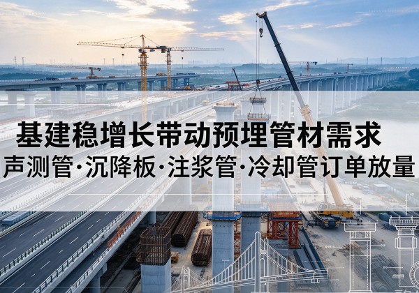 白云鄂博矿基建稳增长带动预埋监测管材需求，声测管、沉降板、注浆管订单持续放量
