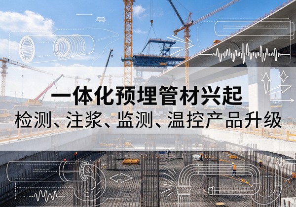 白云鄂博矿一体化管材产品兴起，声测注浆一体管、多功能预埋管应用增多